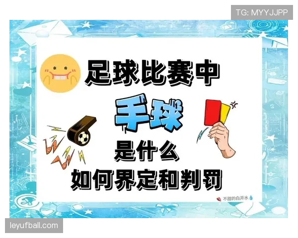 无意接触判定标准详解：犯规还是误碰的关键何在？